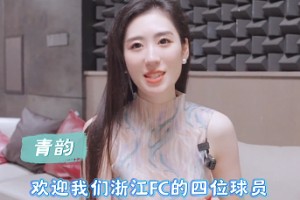 博主：带你了解浙江FC球员的另一面，王钰栋除了足球还喜欢台球
